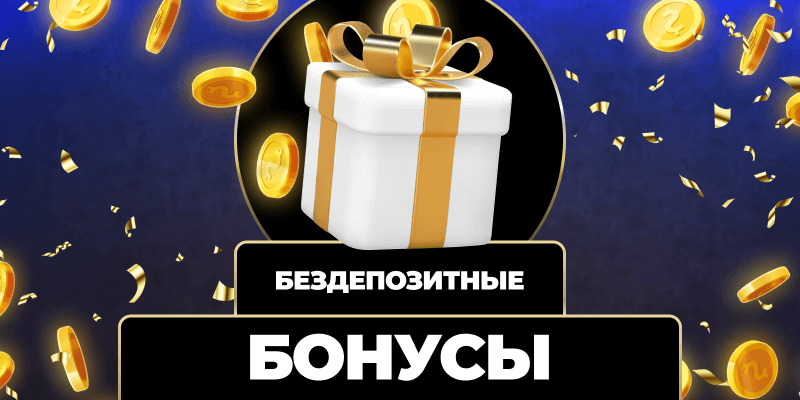 Что такое бездепозитный бонус и как его получить Что такое бездепозитный бонус и как его получить